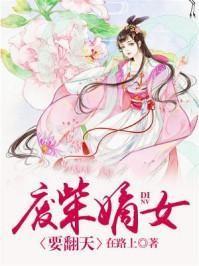 废柴嫡女要翻天TXT全文