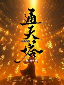 凡人修仙通天塔全文阅读