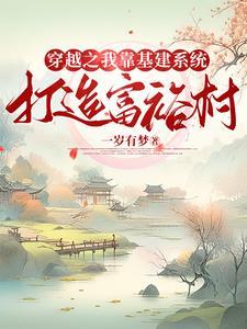 我靠基建走上人生巅峰全文