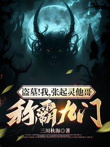 盗墓我是张起灵的弟弟