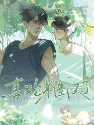 谁说我不喜欢糙汉了!剧透