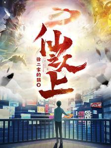 仙人之上故事梗概