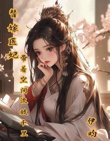 替嫁医妃带着空间流放千里伊昀