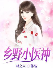 乡野小神医最新章节列表