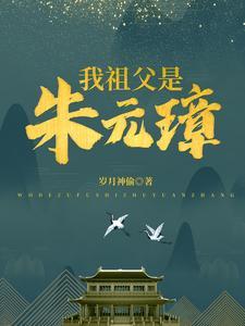 我祖父是朱元璋听书