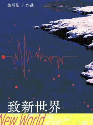 致新世界乌贼