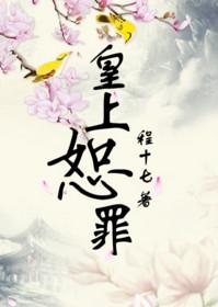 皇上恕罪谢清璎