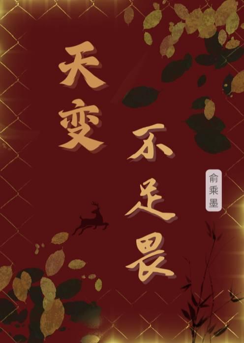 天变不足畏人言不足恤谁说的