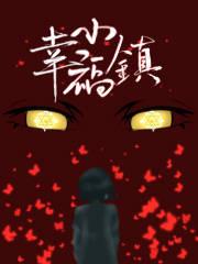 幸福小镇动漫在线观看