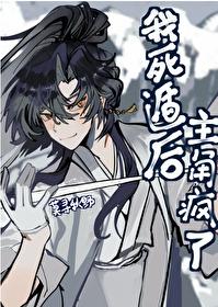 我死遁后主角疯了莫寻秋野笔趣阁
