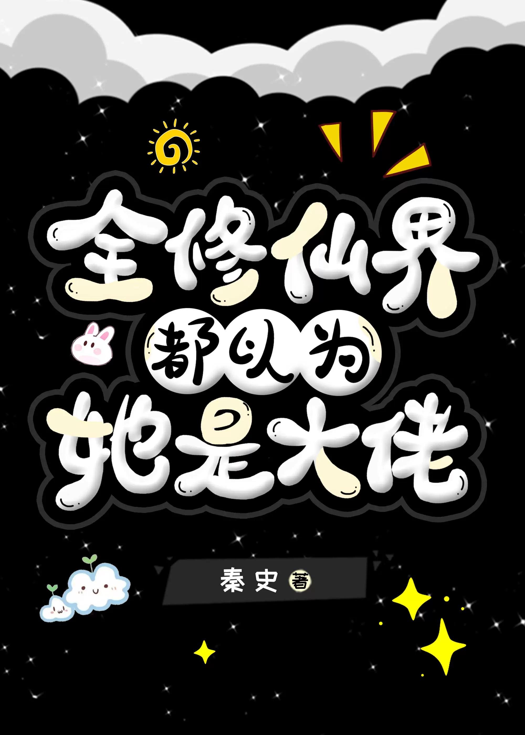 全修真界都以为我是好人