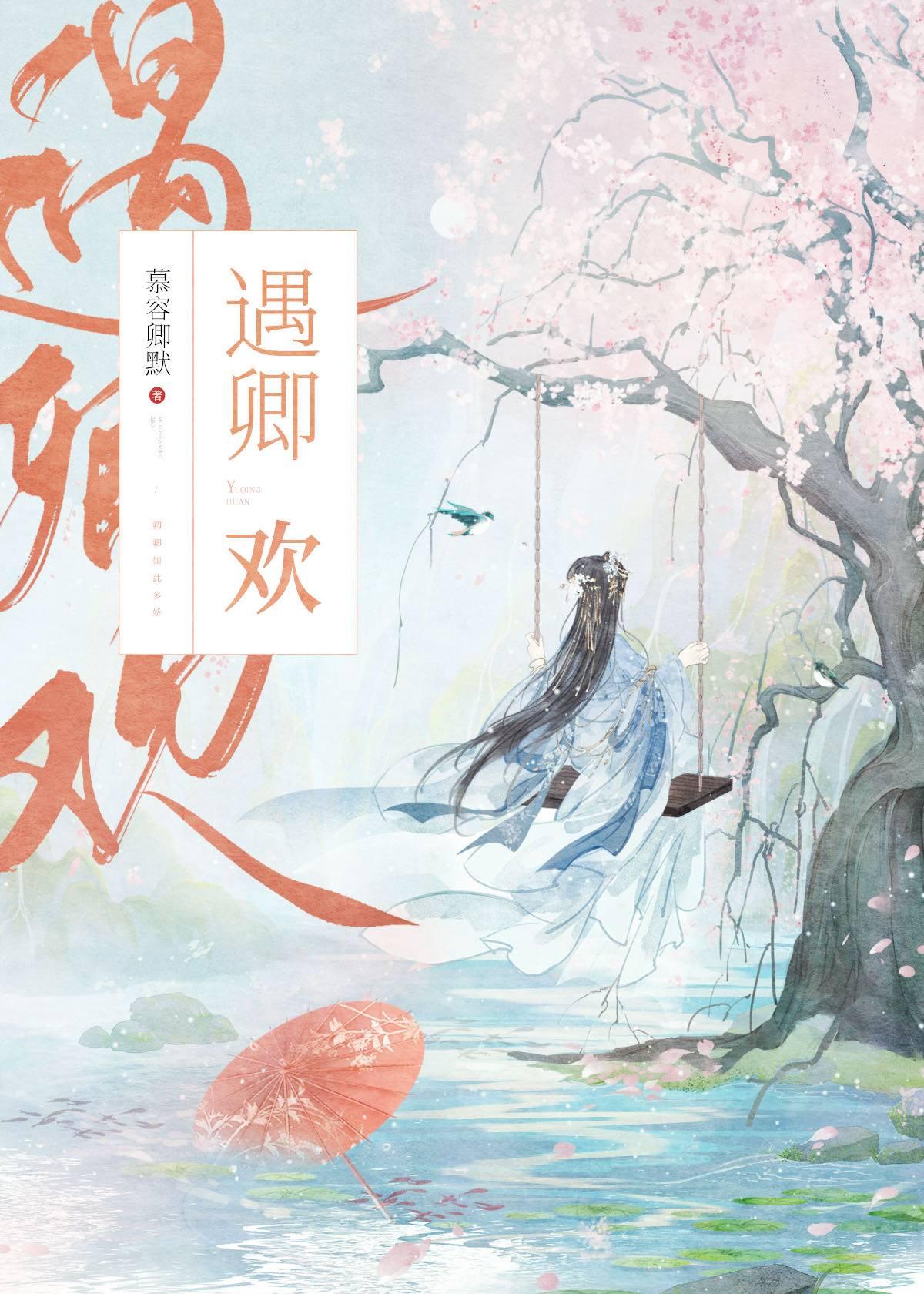 遇卿欢全集完整版