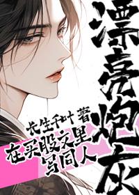 漂亮炮灰续写