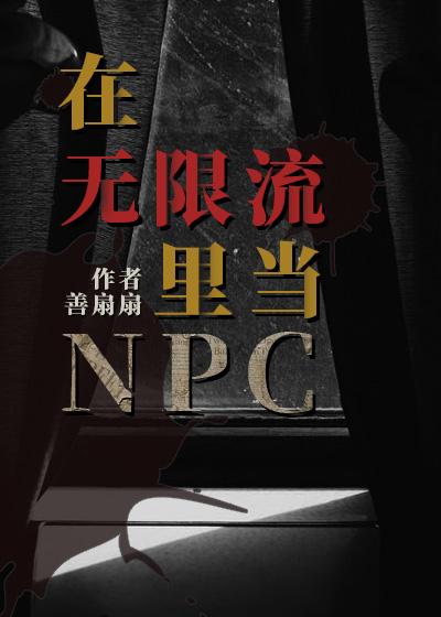 在无限流里当生活玩家[无限