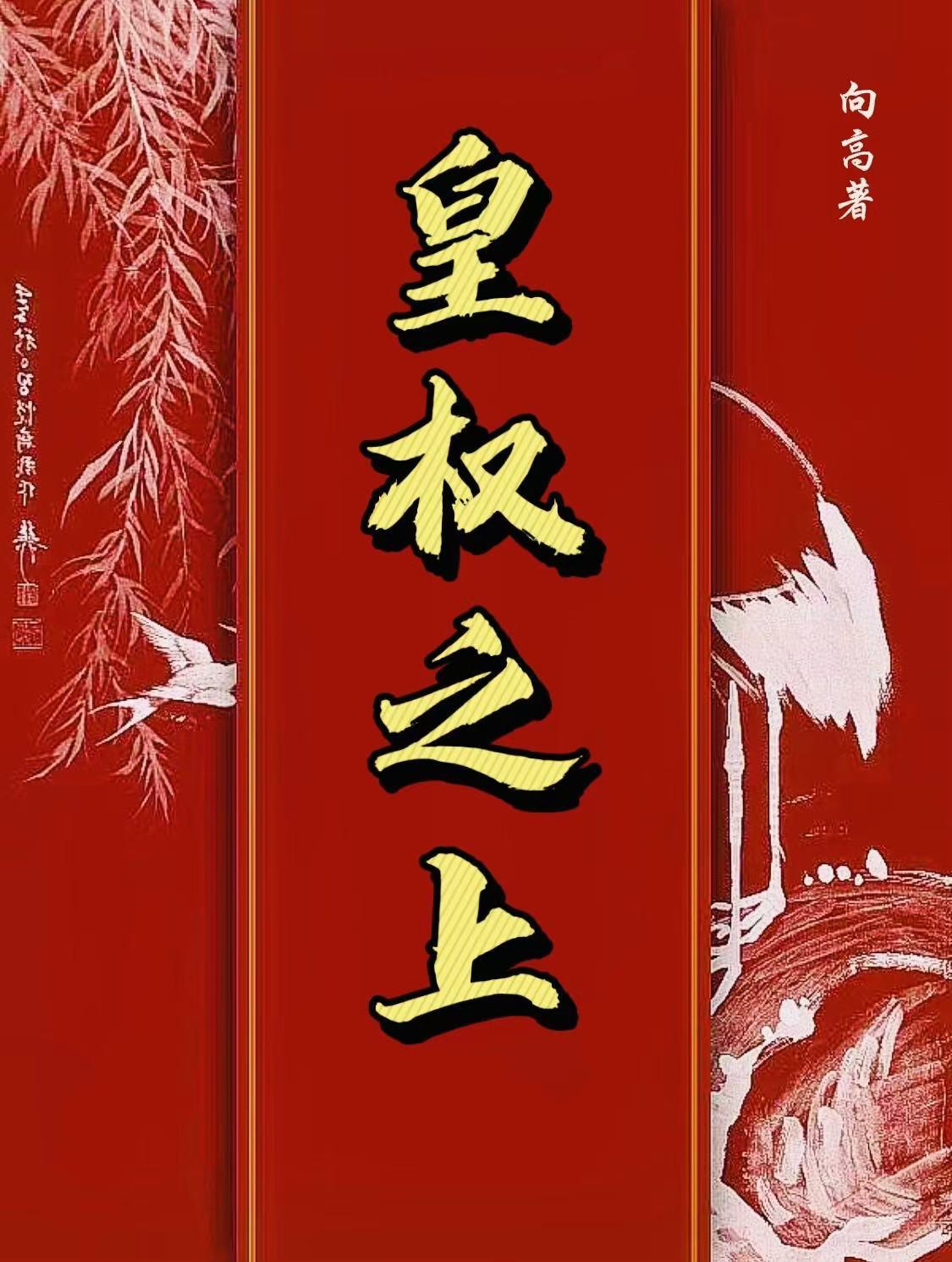 皇权之上还有什么