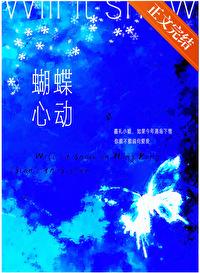 蝴蝶心动by陈祉免费阅读