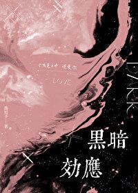 黑暗效应图片