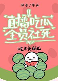 吃瓜裙直播
