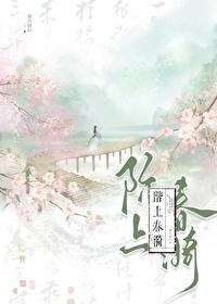 阶上春漪434节原文电子版