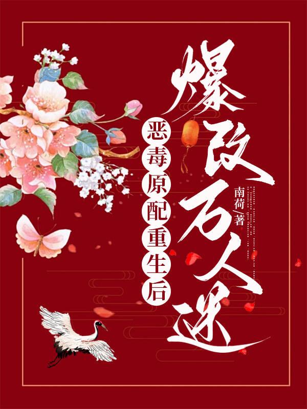 穿成恶毒原配后