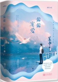 偏偏宠爱你