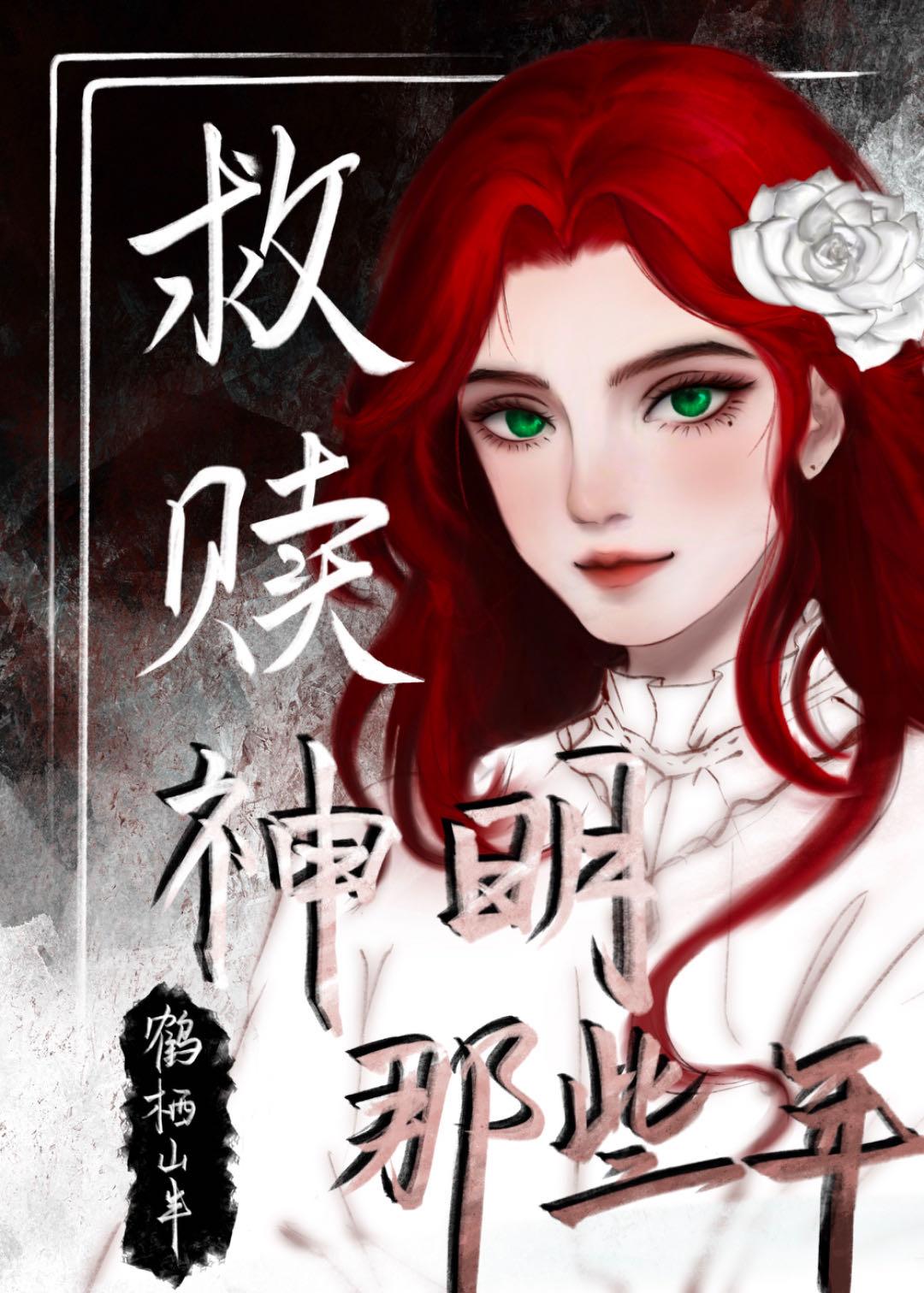 关于神明与救赎的文案