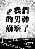 我们的男神崩坏了 txt