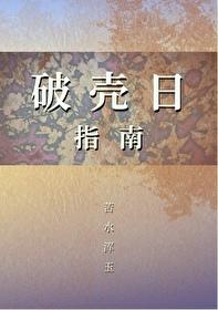 破壳日的说说