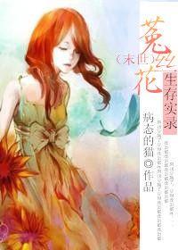 末世菟丝花生存实录