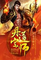丹道宗师 动漫