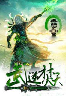 武逆焚天 在线阅读