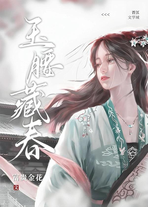 玉腰藏春富贵金花txt百度资源