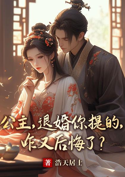 公主坚决不退婚番外