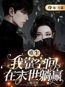 我靠空间在贫穷年代暴富免费阅读
