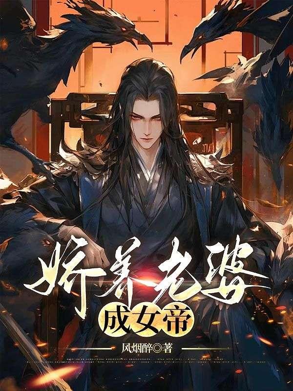 娇养老婆成女帝许世安秦霜妍