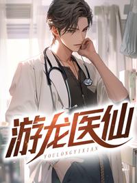 游龙全传全文阅读