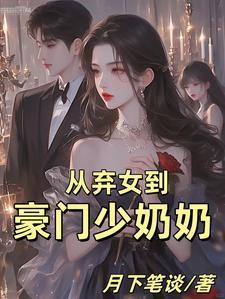 从弃婿开始变强免费