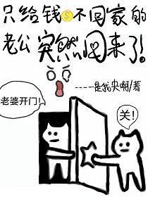 老公只给钱不回家怎么办