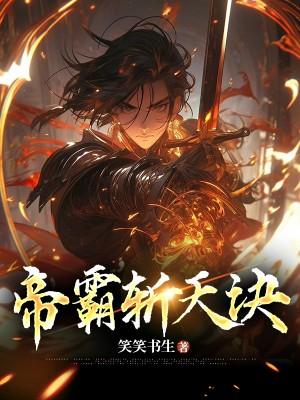 帝霸帝霸
