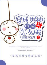 穿成男神他妈txt