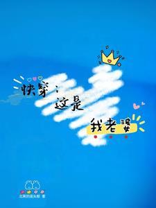 快穿这是我老婆的