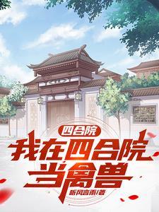 四合院我在四合院当禽兽3Q中文网