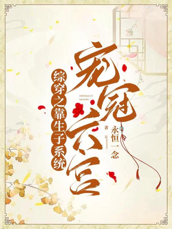 综影视靠生子病娇