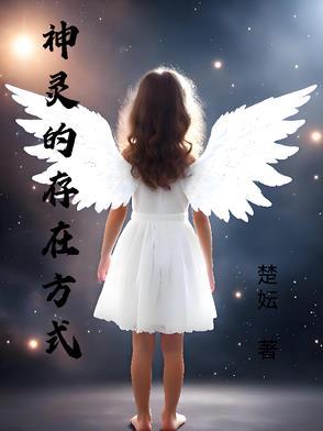 神灵的存在方式 作者楚妘