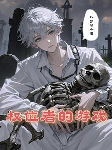 权游的推荐