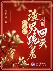 和离后我与渣男互穿了