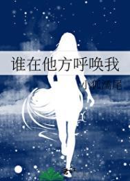 谁在呼唤我的名字是什么歌