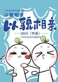 以貌相亲番外百度TXT资源