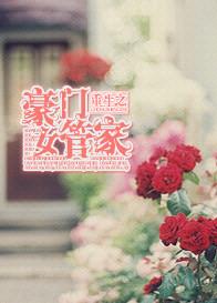 豪门女管家电视剧免费观看