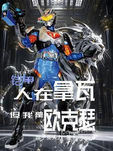 铠甲勇士拿瓦三个欧克瑟
